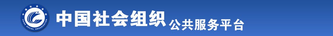 干女骚逼视频免费看全国社会组织信息查询